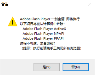 AdobeFlashPlayer一剑全清工具V4.7